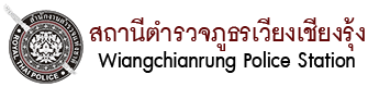 สถานีตำรวจภูธรเวียงเชียงรุ้ง