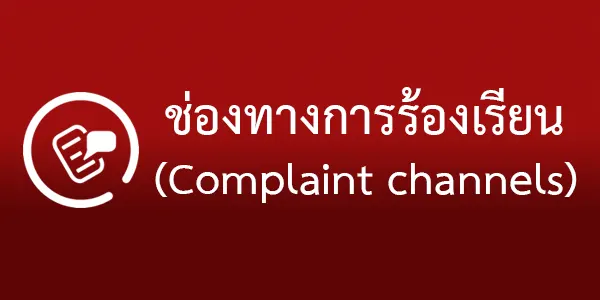 ร้องเรียน/ร้องทุกข์