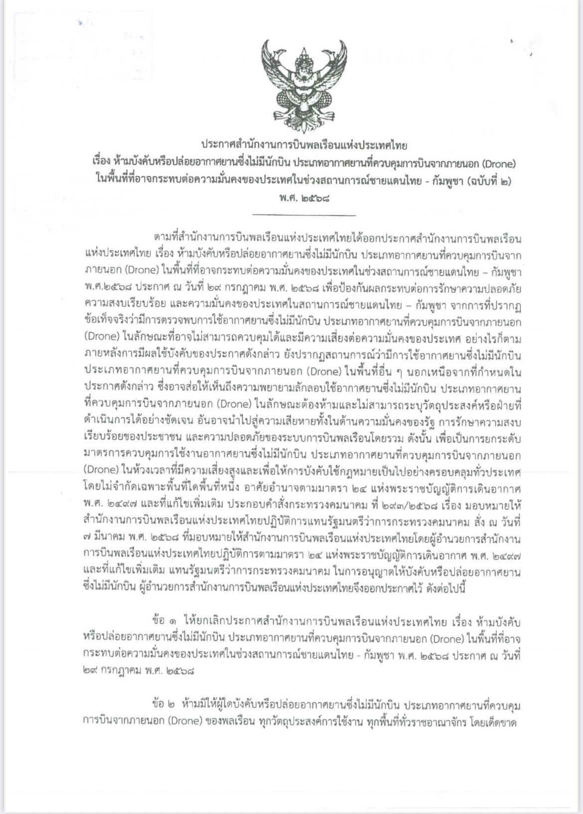 ประกาศสำนักงานการบินพลเรือนแห่งประเทศไทย