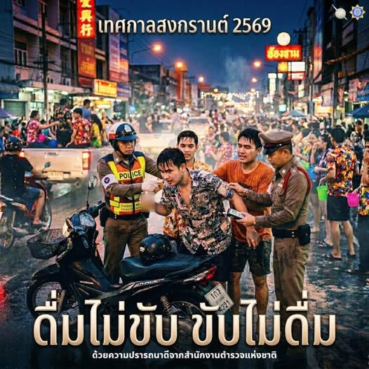  ดื่มไม่ขับ ขับไม่ดื่ม: เพื่อความปลอดภัยในสงกรานต์ 2569 ????  สนุกให้สุด...แต่ต้องหยุดที่ความปลอดภัย! การดื่มแอลกอฮอล์แล้วขับรถคือต้นเหตุหลักของอุบัติเหตุในช่วงเทศกาล