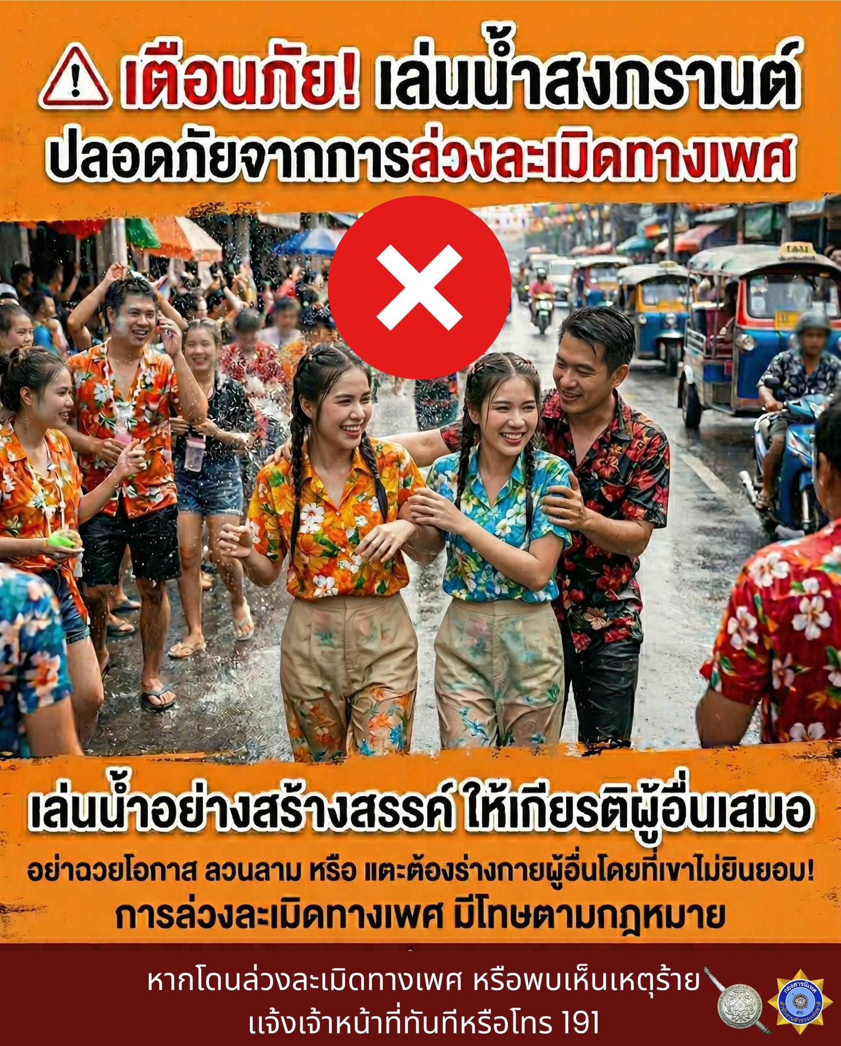 ⚠️ เตือนภัย! เล่นน้ำสงกรานต์ปีนี้ ต้องปลอดภัยจากการล่วงละเมิดทางเพศ