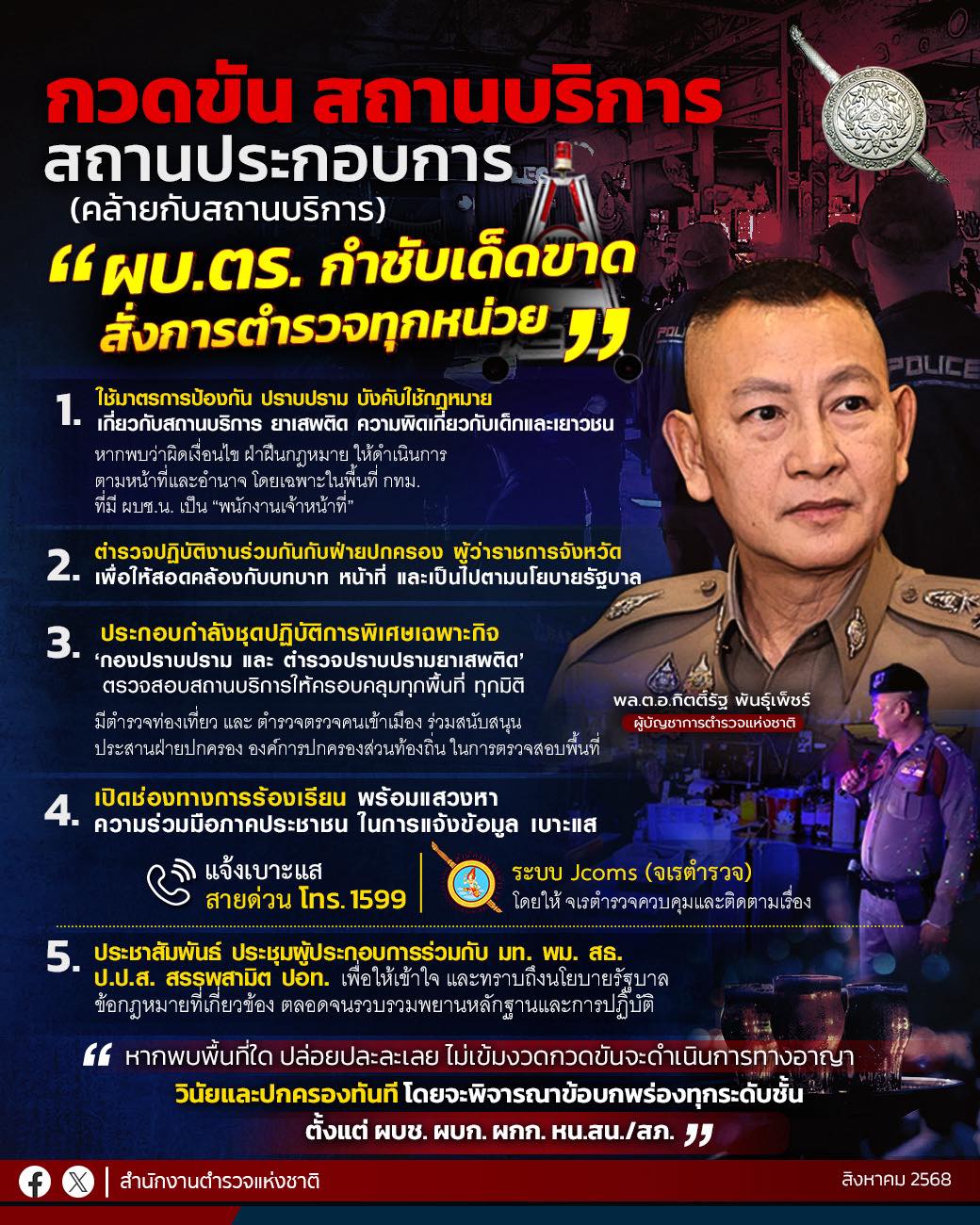 ผบ.ตร.กำชับเด็ดขาด สั่งการตำรวจทุกหน่วย กวดขันสถานบริการ สถานประกอบการ (คล้ายกับสถานบริการ)